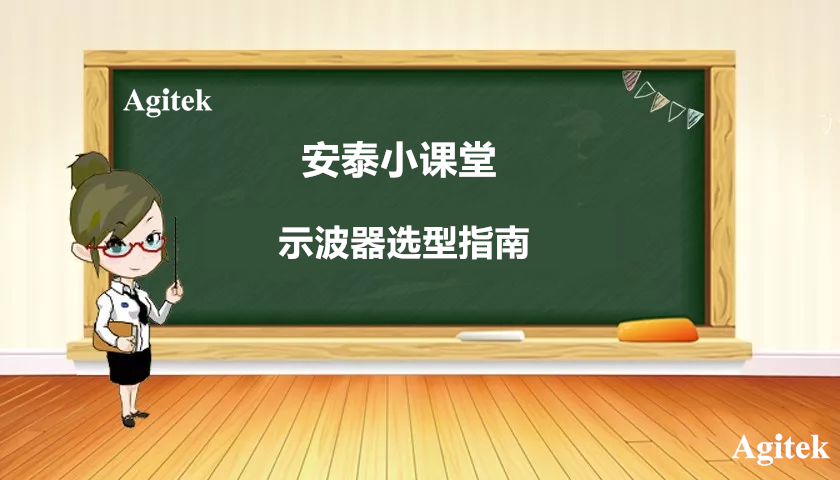 示波器選型指南(圖1)