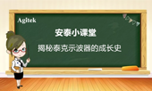 揭秘泰克示波器的成長(zhǎng)史