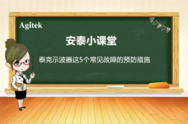 如何減少泰克示波器五個常見故障的發(fā)生？