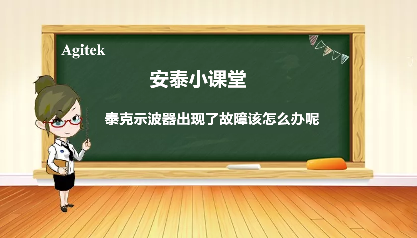 如果你的泰克示波器出現(xiàn)故障怎么辦？(圖1)