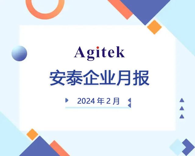 安泰測試2024年2月企業(yè)月報