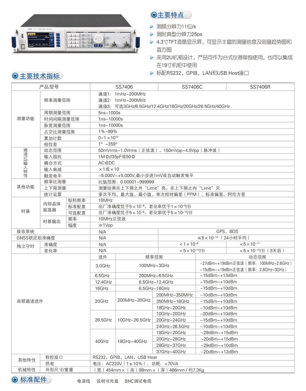 數(shù)英SS7406/7406C/7406R通用頻率計(jì)數(shù)器/計(jì)時(shí)器/分析儀(圖1)