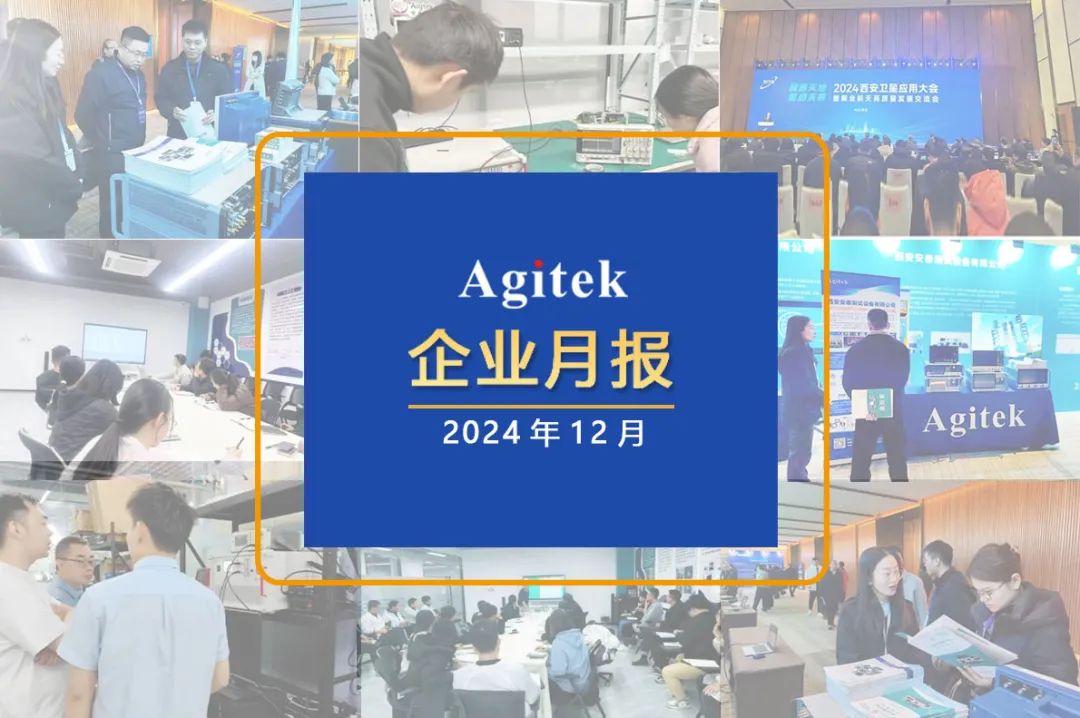 安泰測(cè)試2024年12月企業(yè)月報(bào)