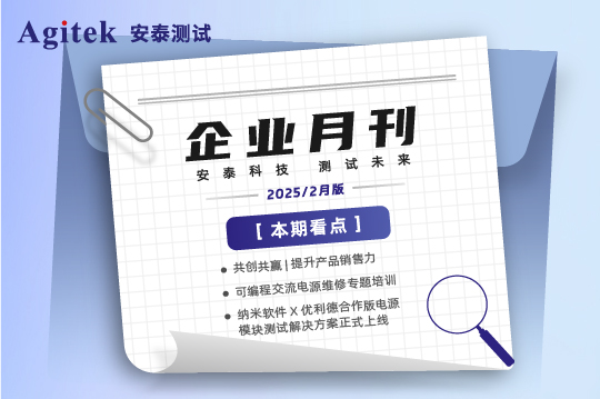 安泰測(cè)試2025年2月企業(yè)月報(bào)