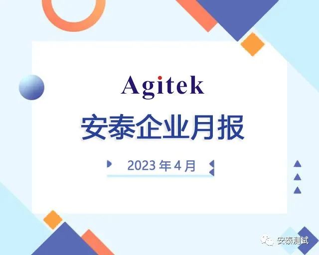 安泰測(cè)試4月企業(yè)月報(bào)(圖1)